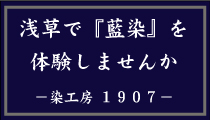 浅草で「藍染」を体験しませんか