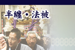 半纏（はんてん）・法被（はっぴ）