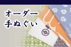 オーダーメイド手ぬぐい