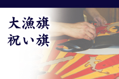 大漁旗・祝い旗