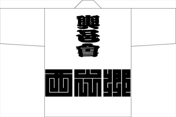 定番以外の腰柄