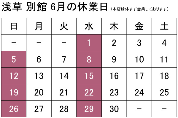 染の安坊 浅草別館臨時休業日のお知らせ